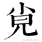 康熙字典 𡭪