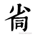 康熙字典 𡭸