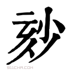 康熙字典 𡭹