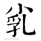 康熙字典 𡮑