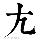 康熙字典 尣