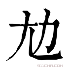 康熙字典 𡯄