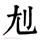 康熙字典 𡯇