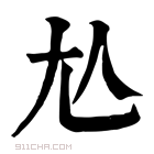 康熙字典 𡯈