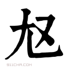 康熙字典 𡯉