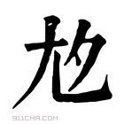 康熙字典 𡯌