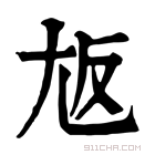 康熙字典 𡯘