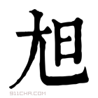 康熙字典 𡯙