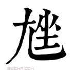 康熙字典 𡯨