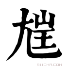 康熙字典 𡯪