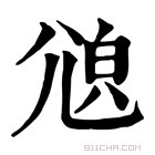 康熙字典 𡯫