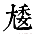 康熙字典 𡯵