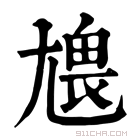 康熙字典 𡯹