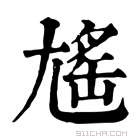 康熙字典 𡰃