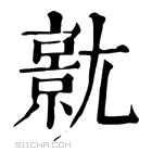 康熙字典 𡰗