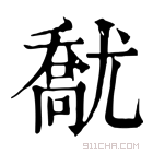 康熙字典 𡰘