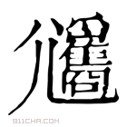 康熙字典 𡰢