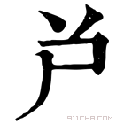 康熙字典 𡰤