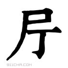 康熙字典 𡰨