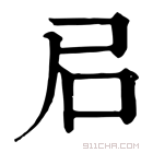 康熙字典 𡰪