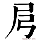 康熙字典 𡰬