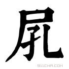 康熙字典 𡰼