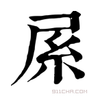 康熙字典 𡱏