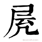 康熙字典 𡱓