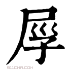 康熙字典 𡱟