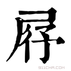 康熙字典 𡱣