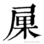 康熙字典 𡱼