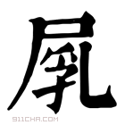 康熙字典 𡲐