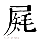 康熙字典 𡲔