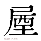 康熙字典 𡲙