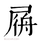 康熙字典 𡲟