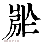 康熙字典 𡲡