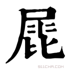 康熙字典 𡲩