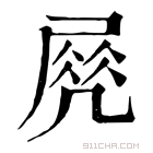 康熙字典 𡲵