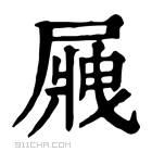 康熙字典 𡲿