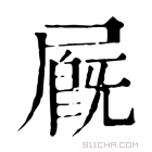 康熙字典 𡳅