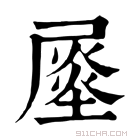 康熙字典 𡳈