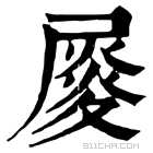 康熙字典 𡳉