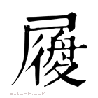 康熙字典 𡳐