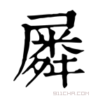 康熙字典 𡳞