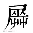 康熙字典 𡳡