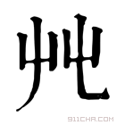 康熙字典 𡴂