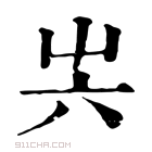 康熙字典 𡴆