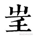 康熙字典 𡴍