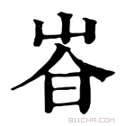 康熙字典 𡴏