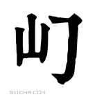 康熙字典 𡴮